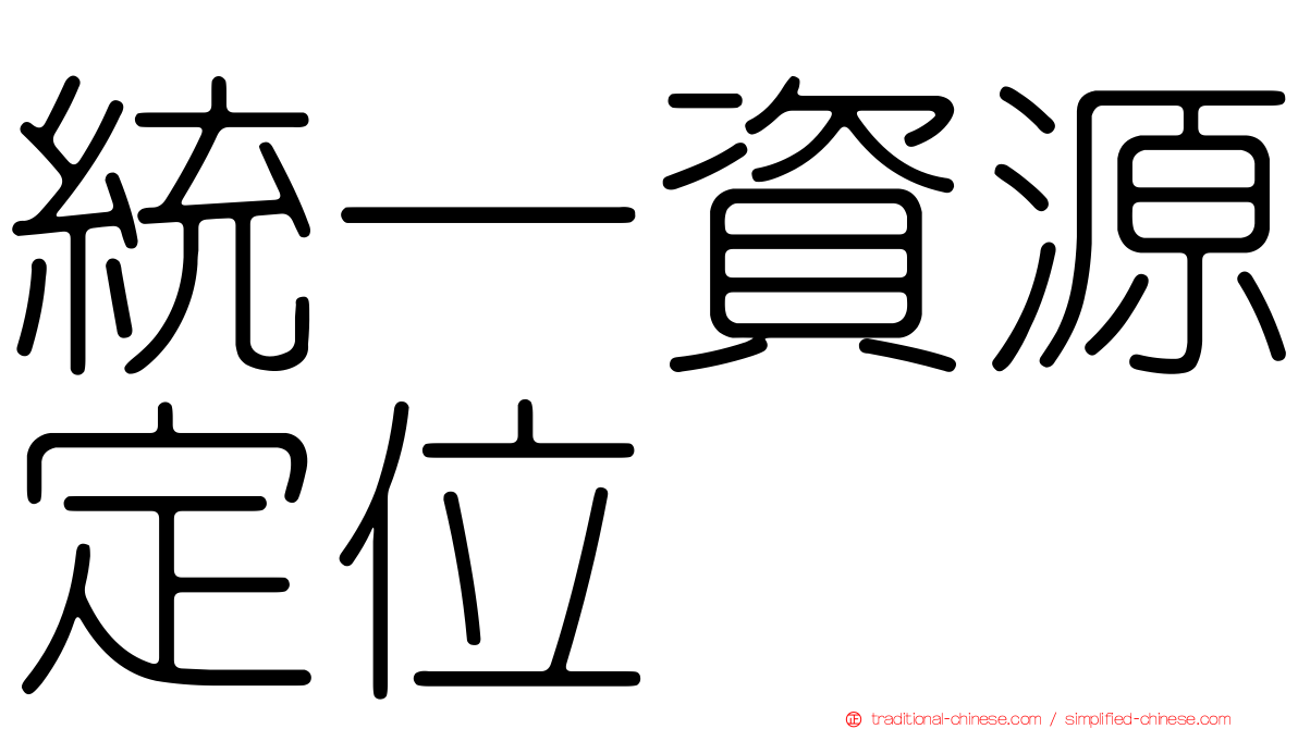 統一資源定位