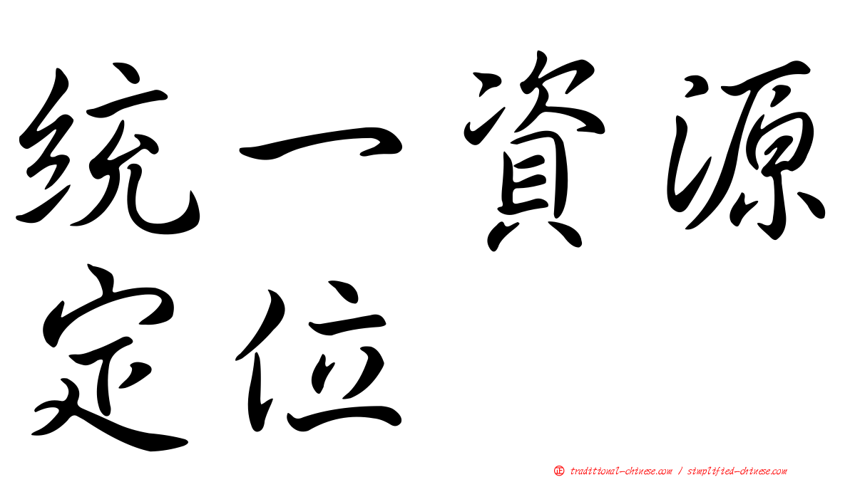 統一資源定位