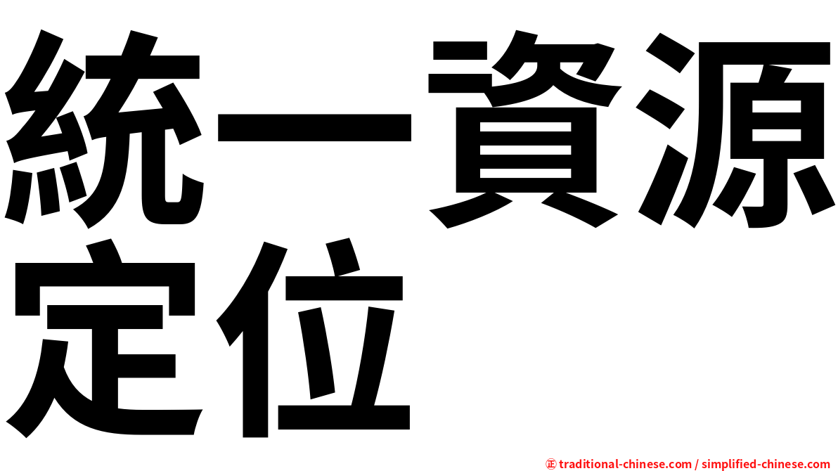 統一資源定位