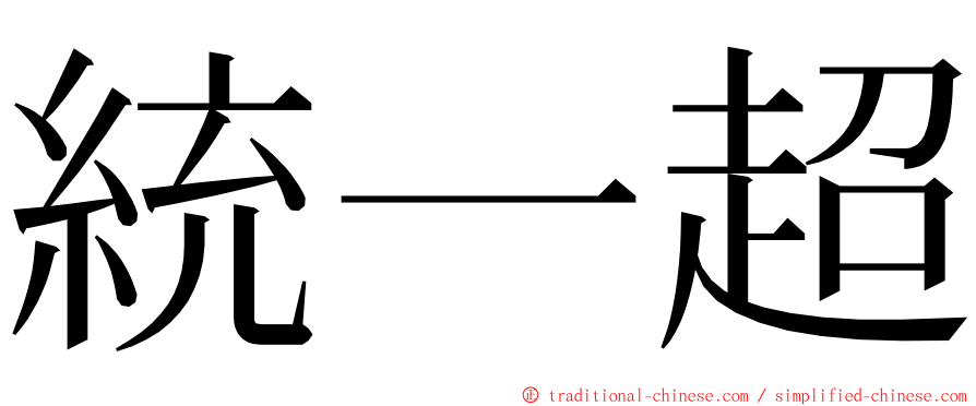 統一超 ming font