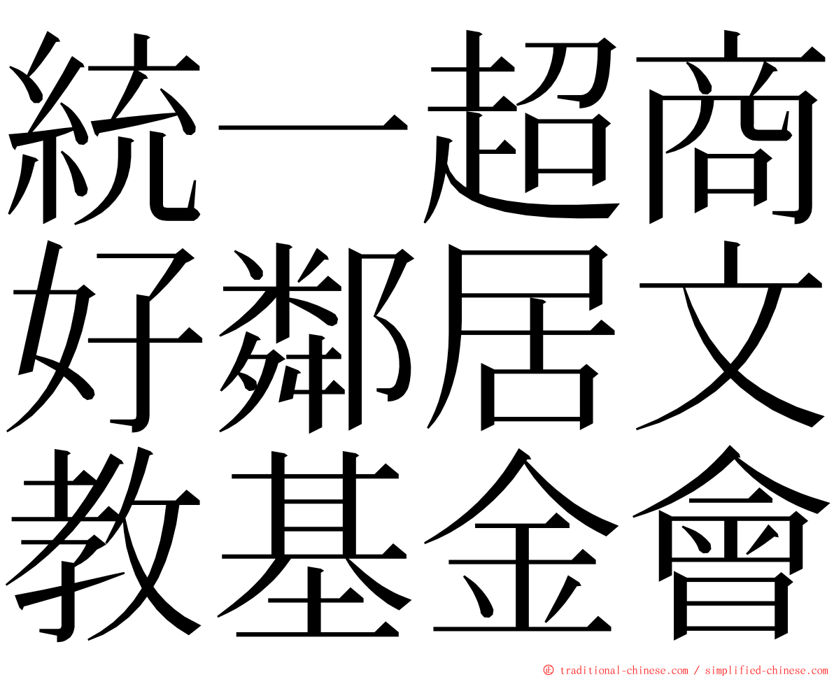 統一超商好鄰居文教基金會 ming font