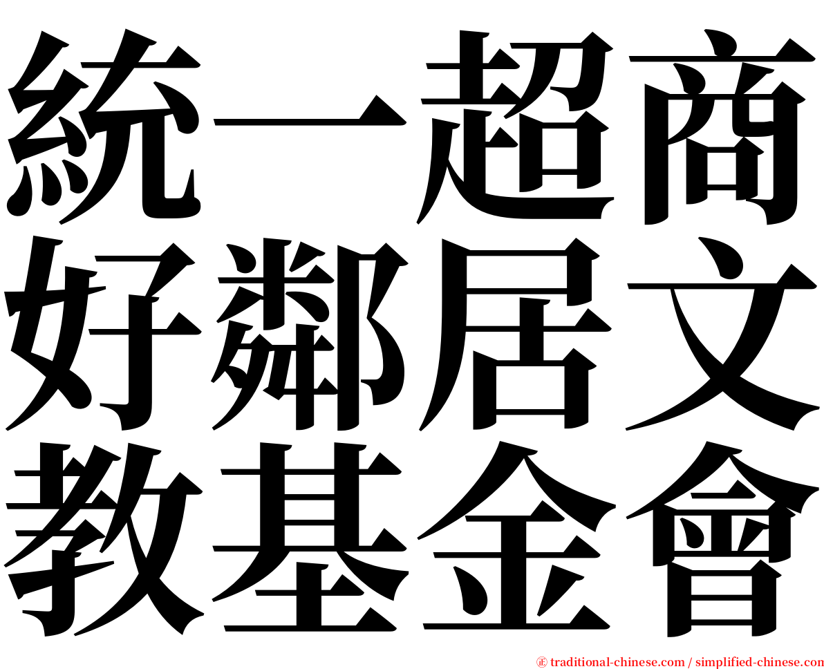 統一超商好鄰居文教基金會 serif font