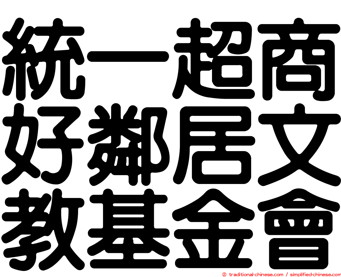 統一超商好鄰居文教基金會