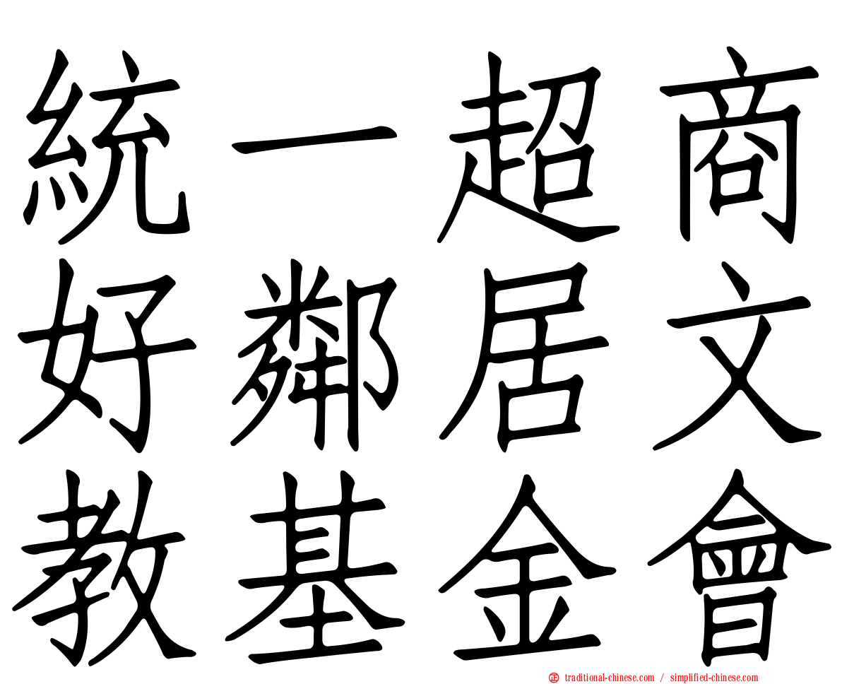 統一超商好鄰居文教基金會