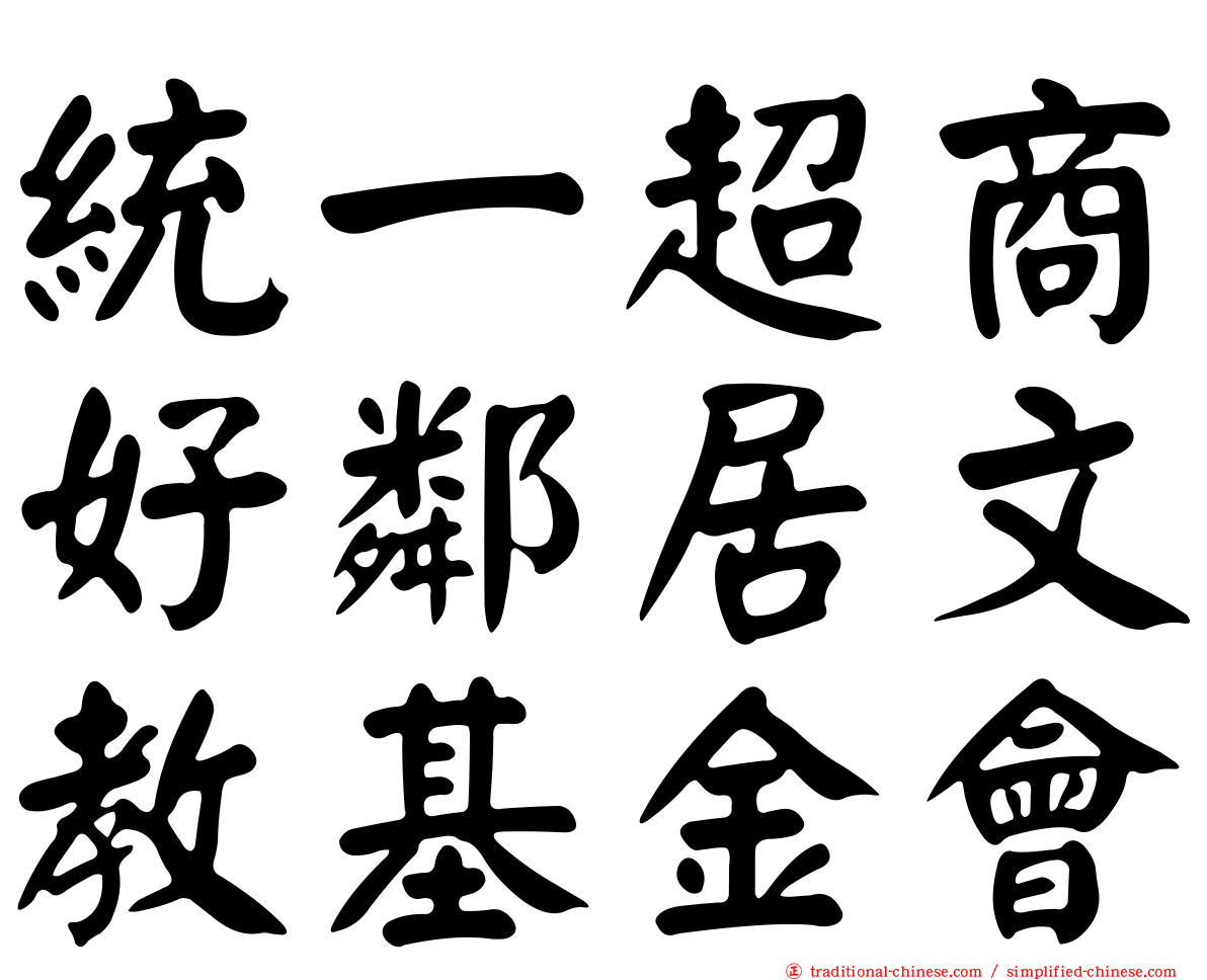 統一超商好鄰居文教基金會