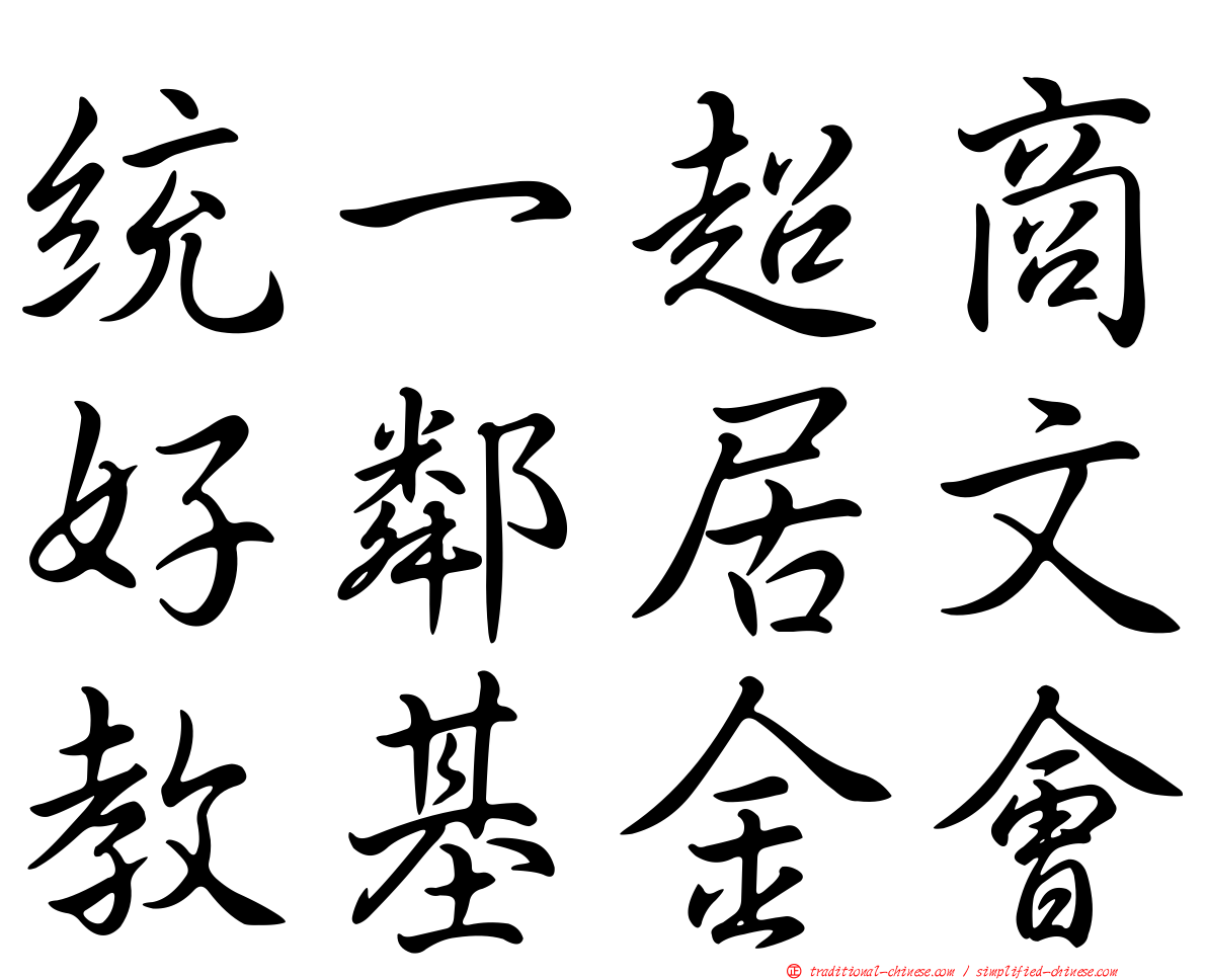 統一超商好鄰居文教基金會