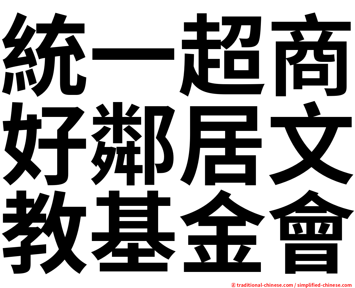 統一超商好鄰居文教基金會