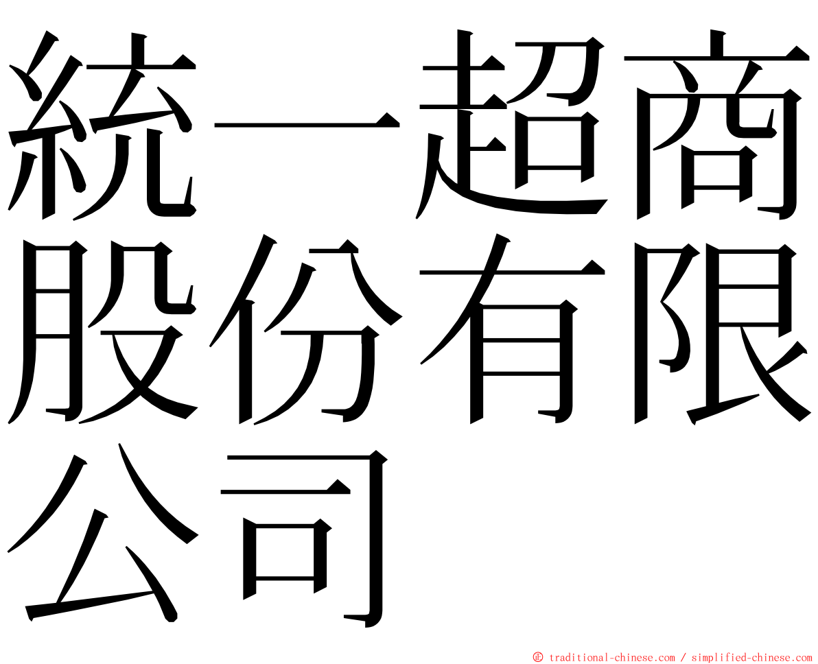 統一超商股份有限公司 ming font