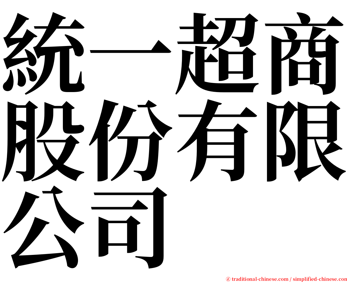 統一超商股份有限公司 serif font