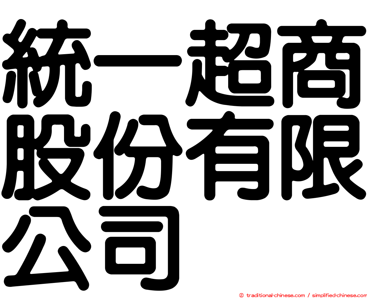 統一超商股份有限公司