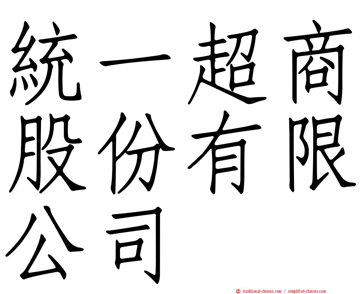 統一超商股份有限公司