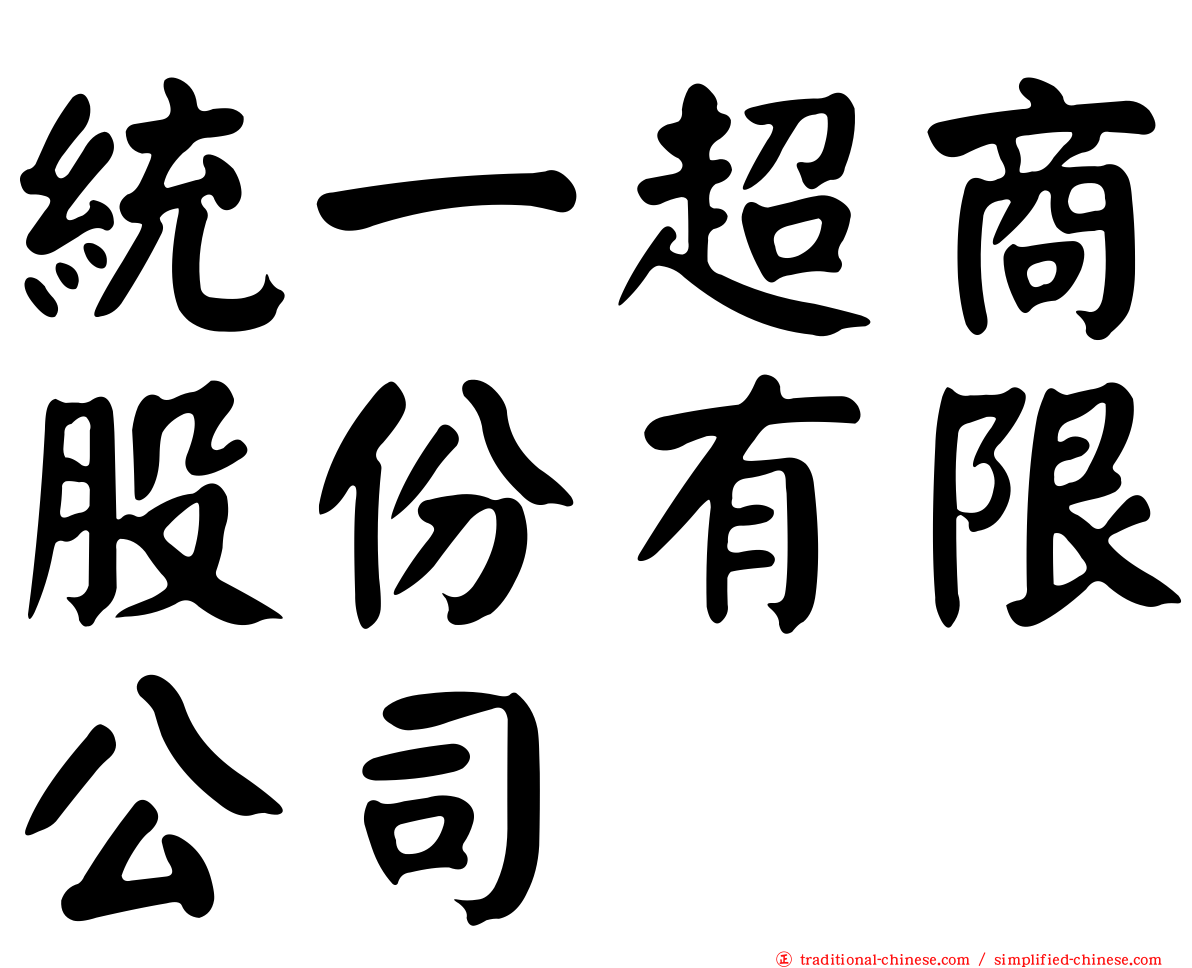統一超商股份有限公司