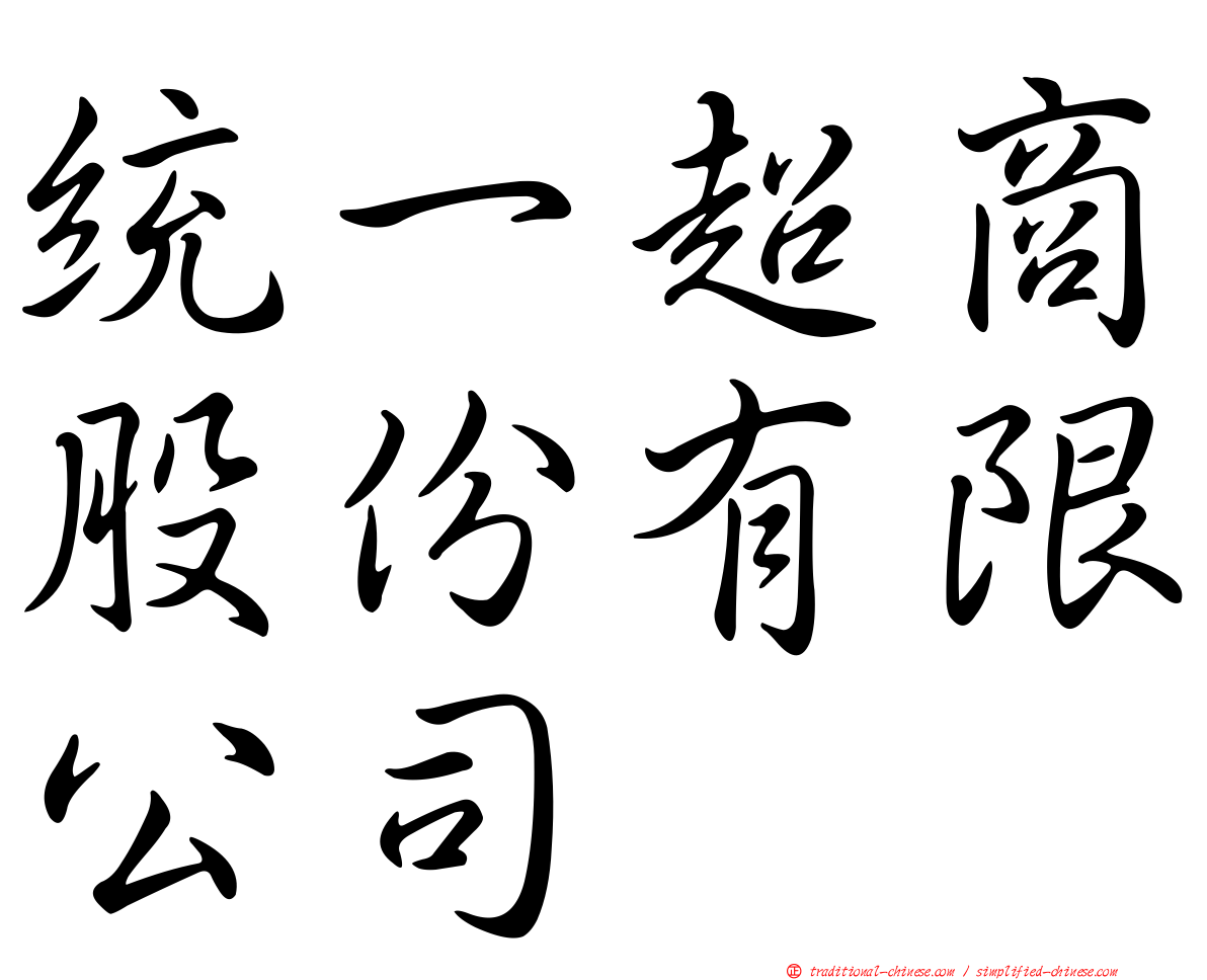 統一超商股份有限公司
