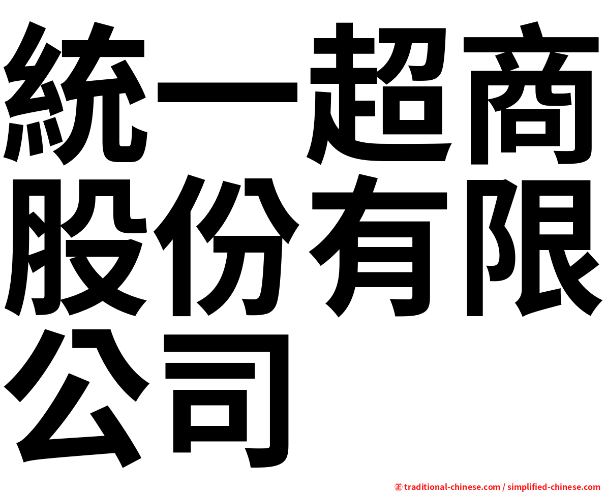統一超商股份有限公司