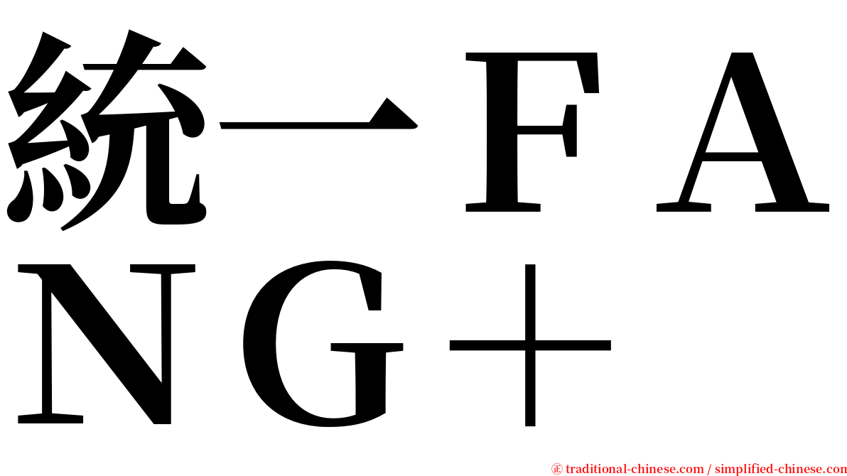 統一ＦＡＮＧ＋ serif font