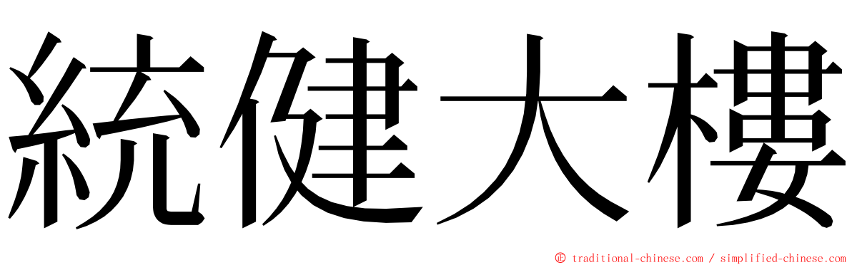 統健大樓 ming font