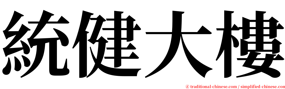 統健大樓 serif font