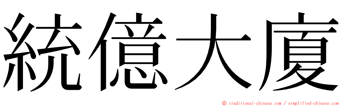 統億大廈 ming font