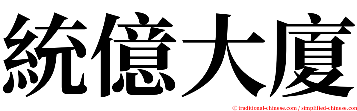 統億大廈 serif font