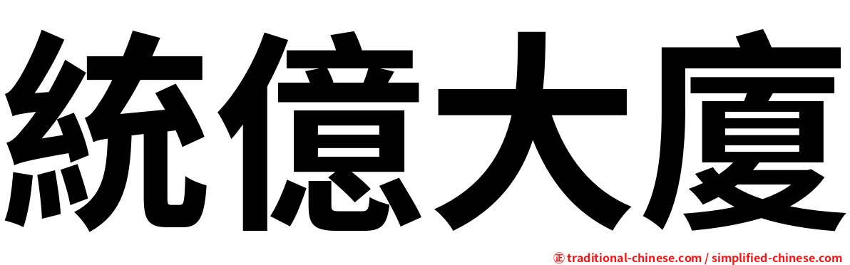 統億大廈