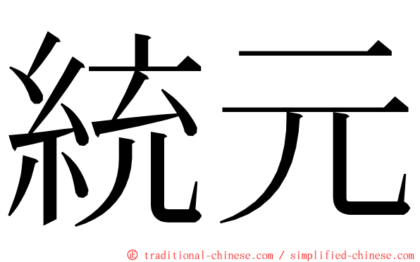 統元 ming font