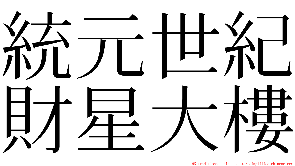 統元世紀財星大樓 ming font