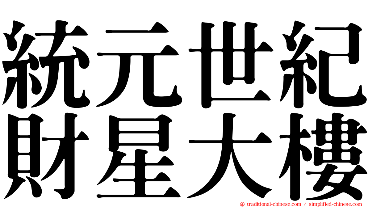 統元世紀財星大樓