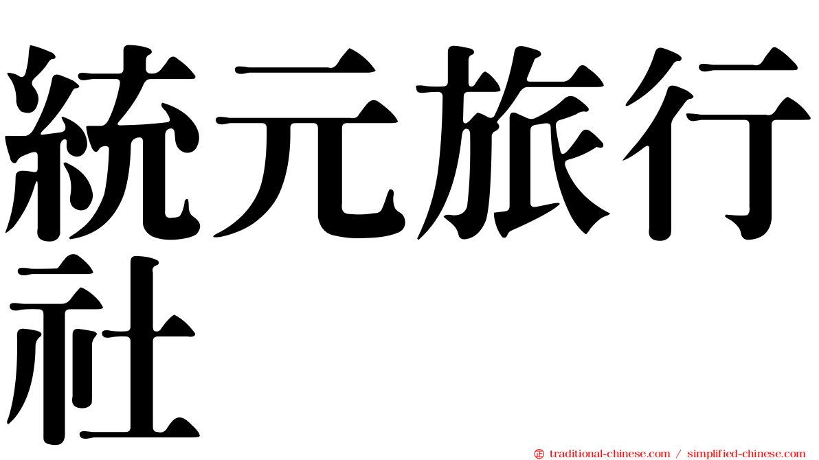 統元旅行社