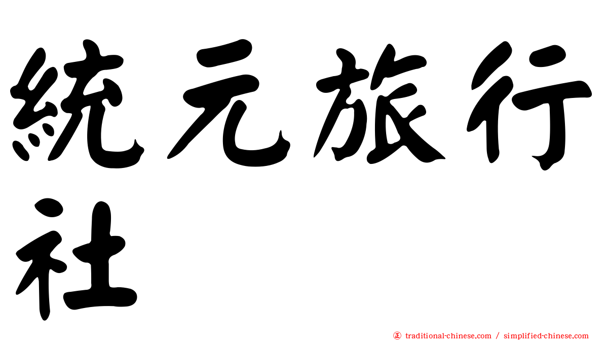 統元旅行社