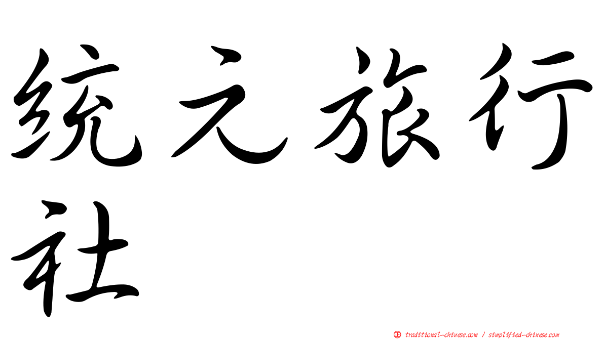 統元旅行社