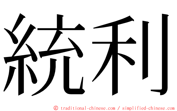 統利 ming font