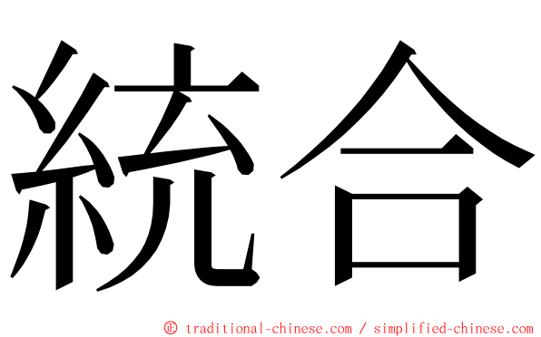 統合 ming font