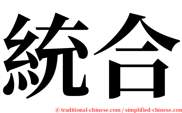 統合 serif font