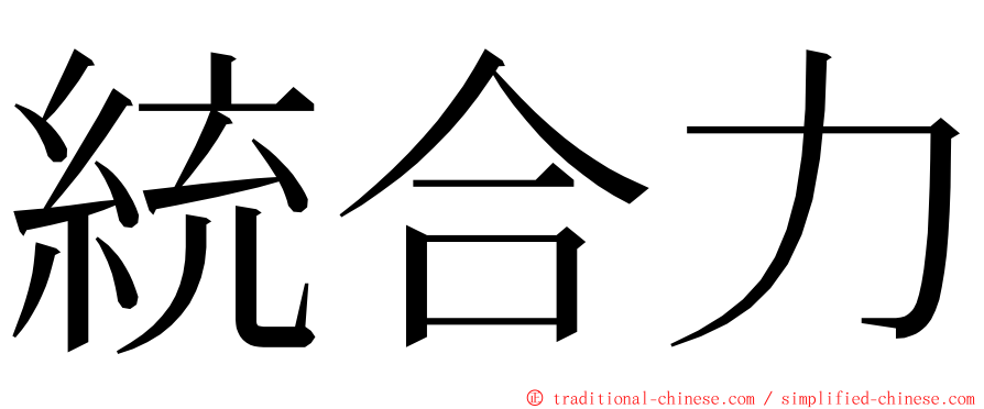 統合力 ming font