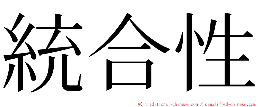 統合性 ming font