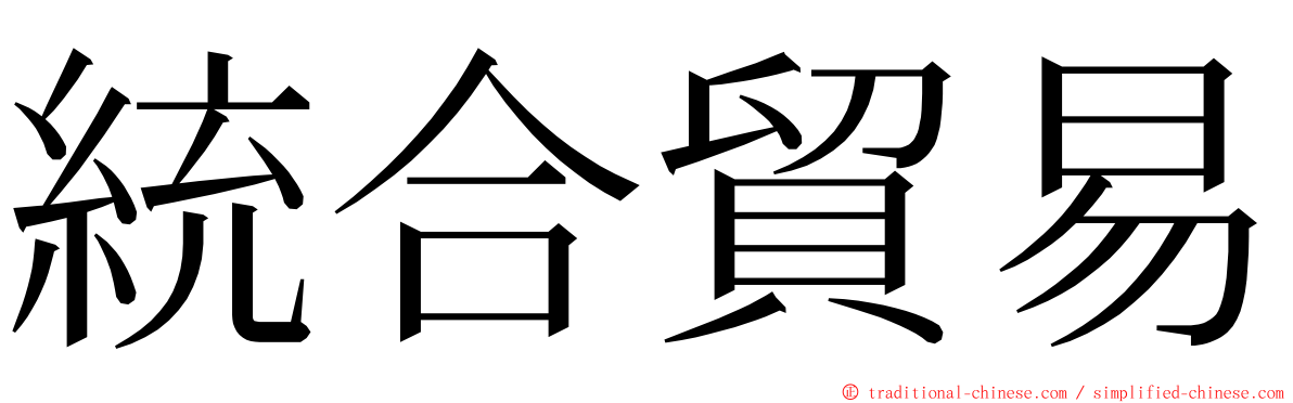 統合貿易 ming font