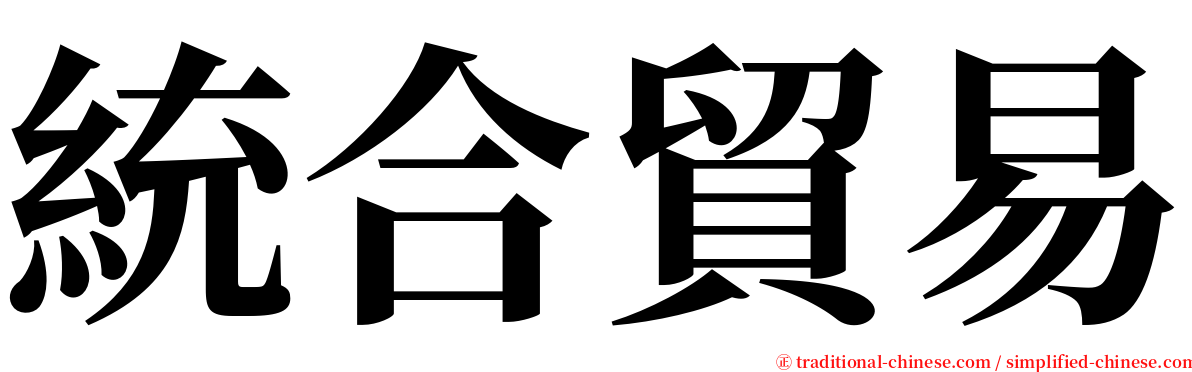 統合貿易 serif font