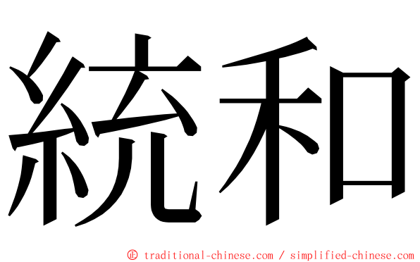 統和 ming font