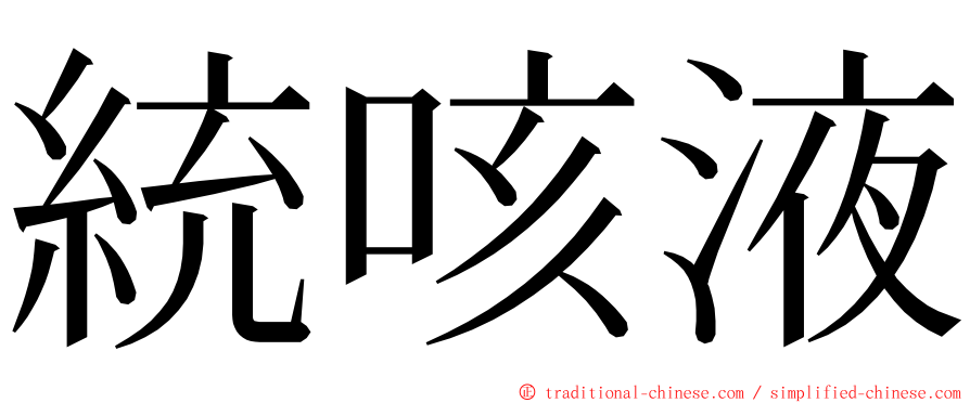 統咳液 ming font