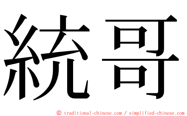 統哥 ming font