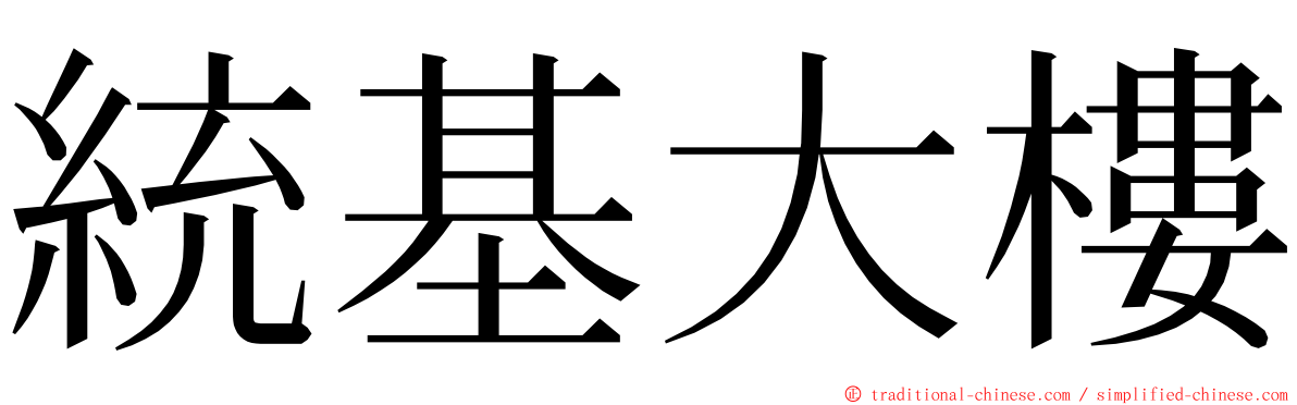 統基大樓 ming font