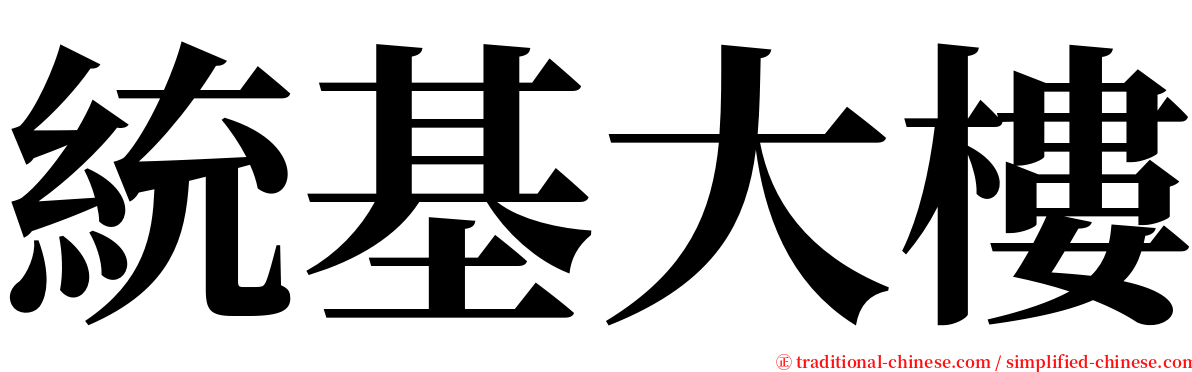 統基大樓 serif font