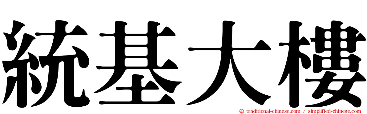 統基大樓