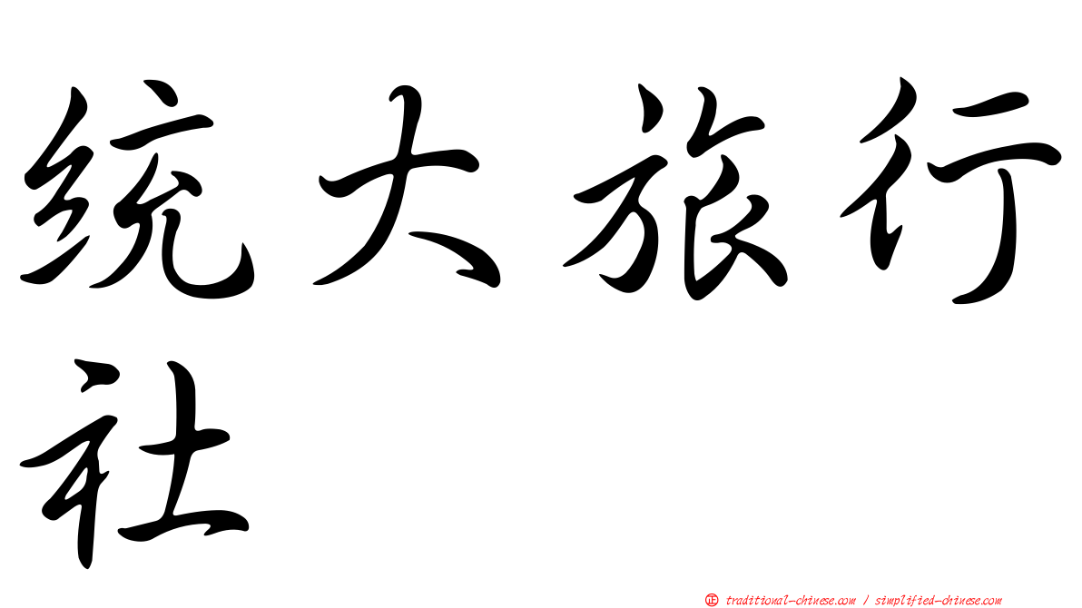 統大旅行社