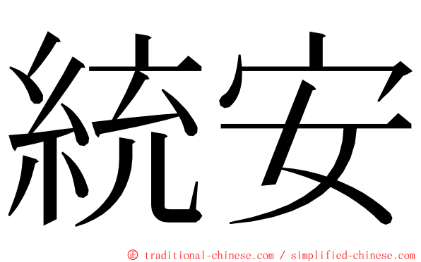 統安 ming font