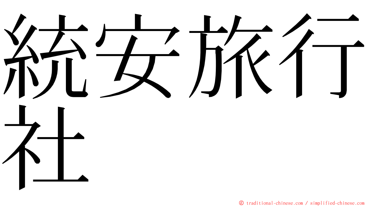 統安旅行社 ming font