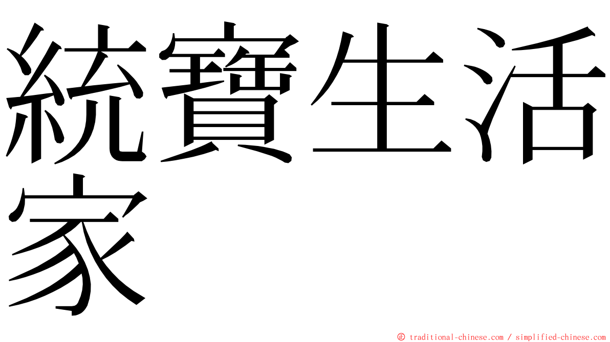 統寶生活家 ming font