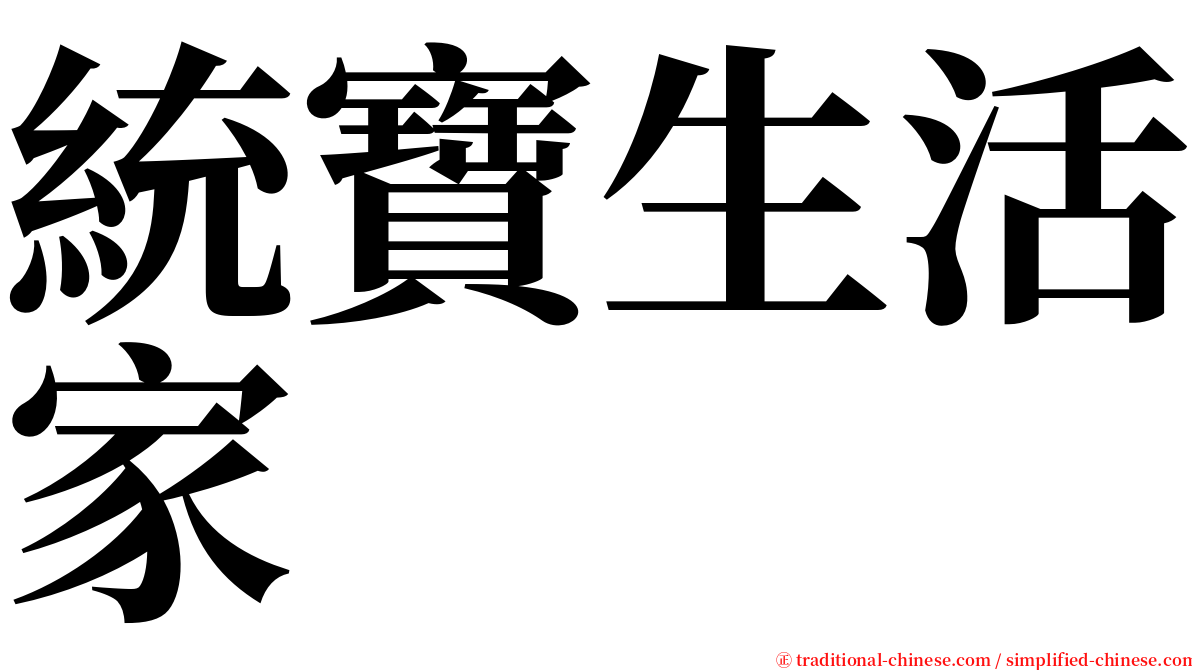 統寶生活家 serif font