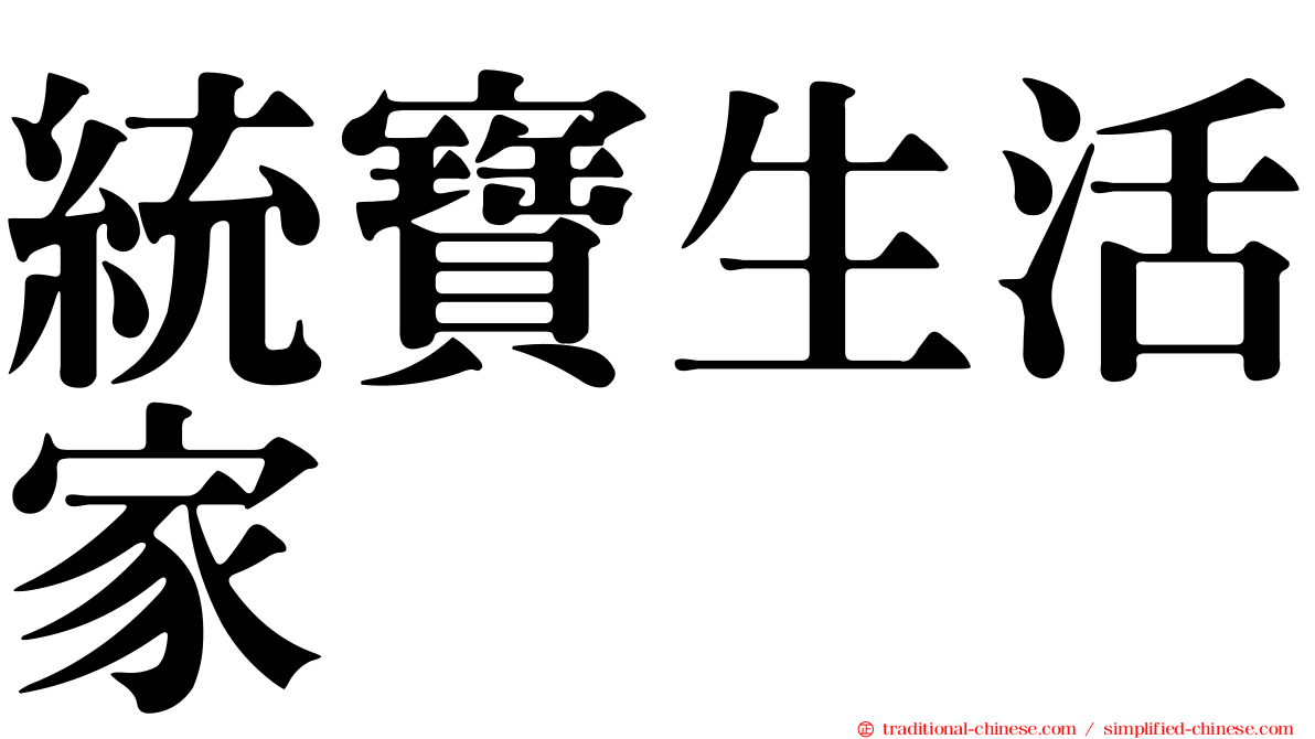 統寶生活家