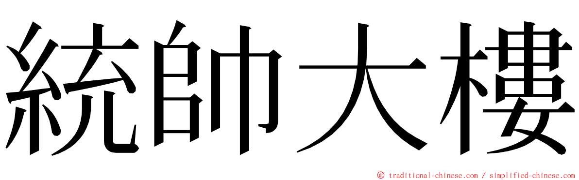 統帥大樓 ming font